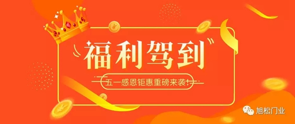 旭松木門五一驚喜福利不停歇！“五”與倫比，“一”降到底！