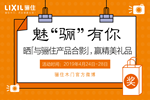 魅“驪”有你，驪住木門有獎?wù)骷顒诱谶M(jìn)行！