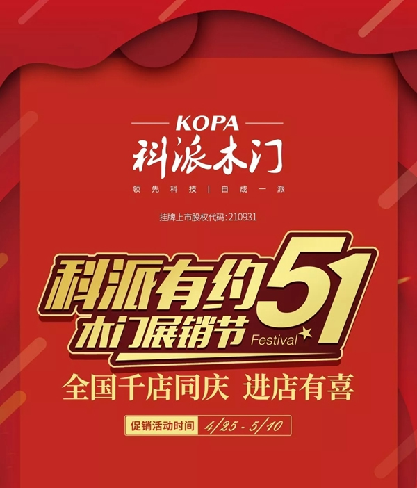 號(hào)角已吹響，“科派木門五一千店有喜” 已開啟！
