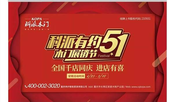 號(hào)角已吹響，“科派木門五一千店有喜” 已開啟！