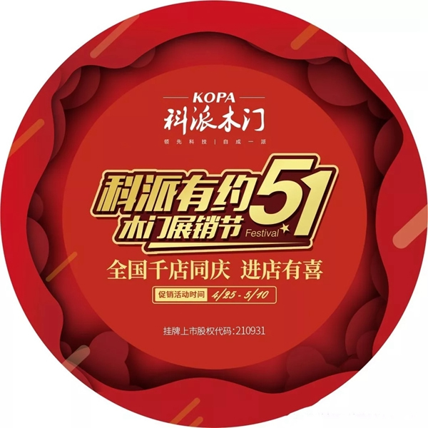 號(hào)角已吹響，“科派木門五一千店有喜” 已開啟！