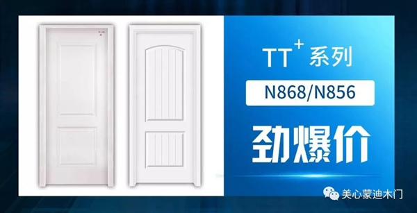 美心蒙迪木門5.1大促，開啟全民靜音時代！