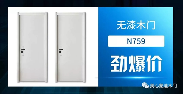 美心蒙迪木門5.1大促，開啟全民靜音時代！