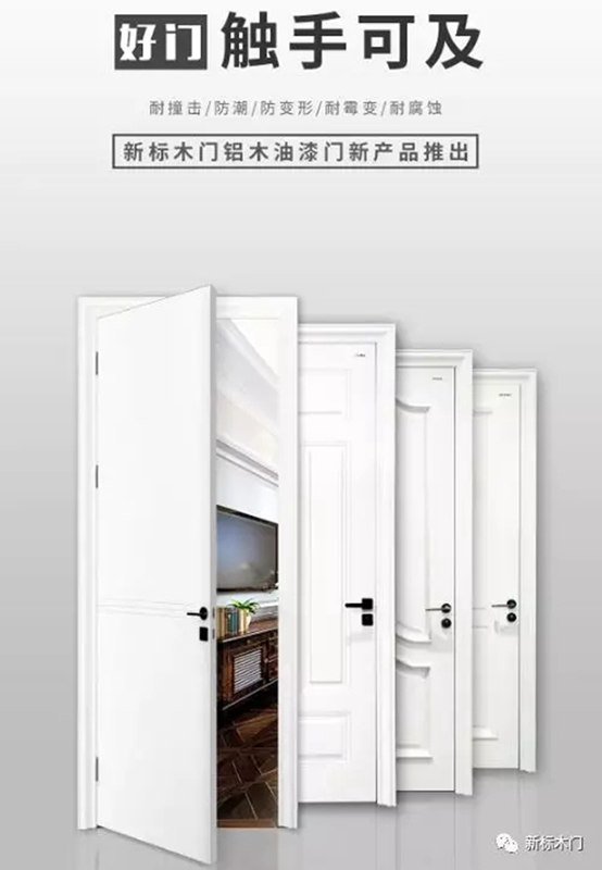 新標(biāo)木門新品上市，看設(shè)計(jì)如何改變生活！