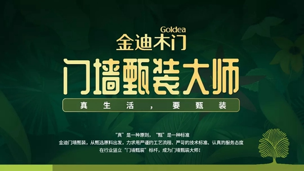 金迪木門告訴你，什么是甄裝！