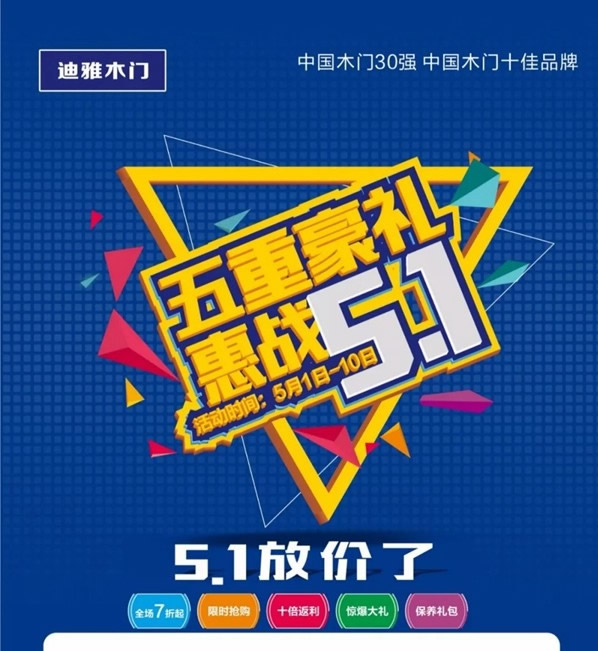 迪雅木門五一全國(guó)大型促銷活動(dòng)即將開啟，五重豪禮等著你！