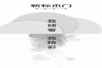 您好，這有一個(gè)新標(biāo)木門(mén)新品快遞代簽收！