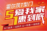 霍爾茨木門五一大放“價”，大家一起搶優(yōu)惠！