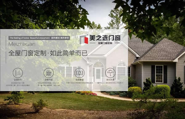 一扇優(yōu)秀的門(mén)窗，蘊(yùn)含了你對(duì)家的期許！
