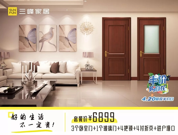 三峰木門(mén)4.20超級(jí)半價(jià)日，給您一場(chǎng)精彩絕倫的優(yōu)惠盛宴！