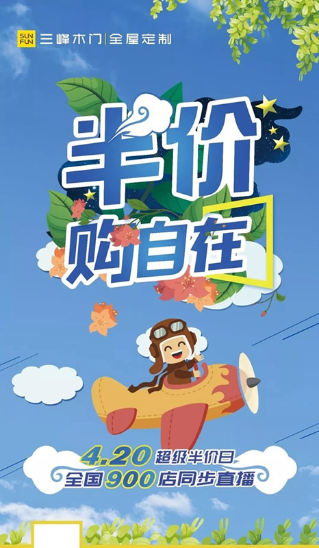 三峰木門(mén)4.20超級(jí)半價(jià)日，給您一場(chǎng)精彩絕倫的優(yōu)惠盛宴！