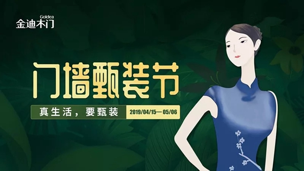 金迪木門門墻甄裝節(jié)——真生活，要甄裝！