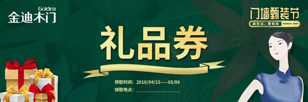 金迪木門門墻甄裝節(jié)——真生活，要甄裝！