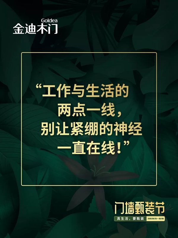 金迪木門門墻甄裝節(jié)——真生活，要甄裝！