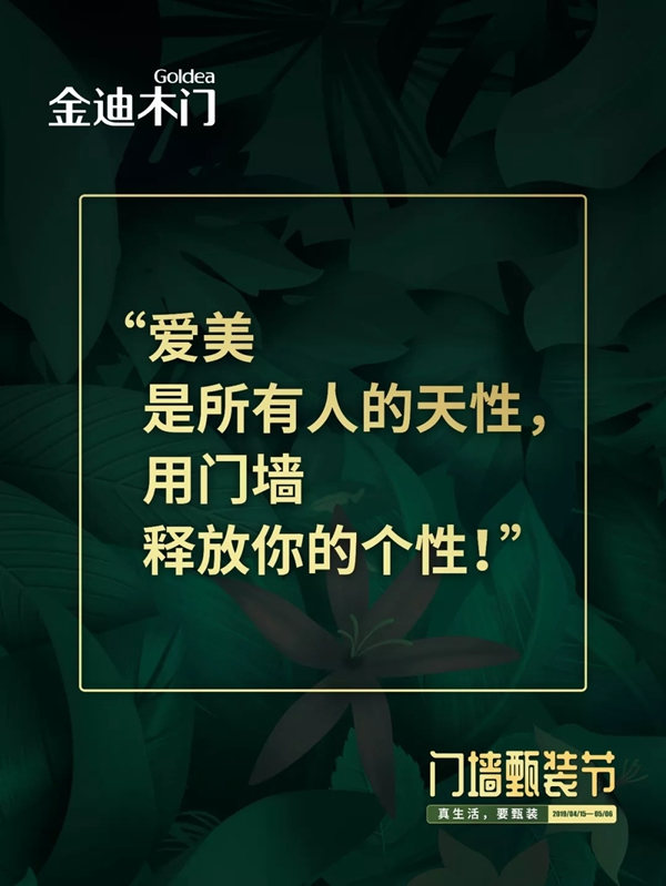 金迪木門門墻甄裝節(jié)——真生活，要甄裝！