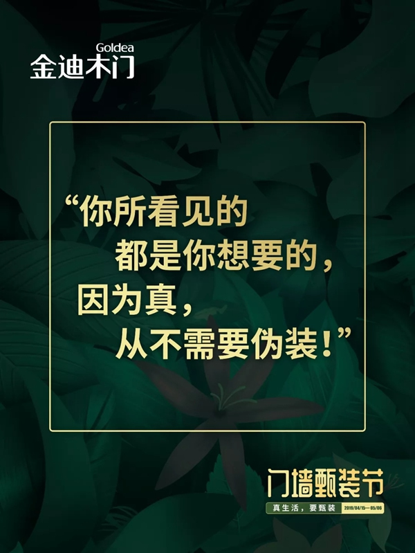 金迪木門門墻甄裝節(jié)——真生活，要甄裝！