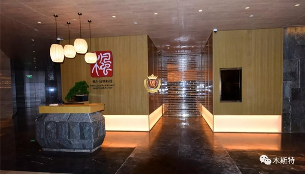 木斯特案例實(shí)拍|新東城國(guó)際酒店楓葉日韓料理