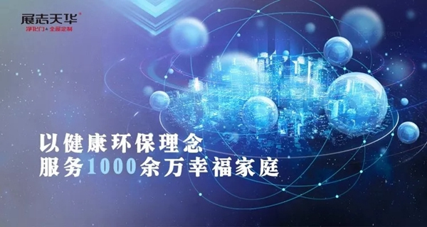 展志天華健康家居，為您打造致凈生活！