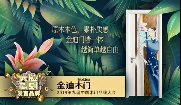 金迪木門：取門墻木之本色，修金迪大牌之旅！