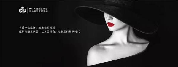 威斯帝輕奢整木，盡顯優(yōu)雅格調(diào)