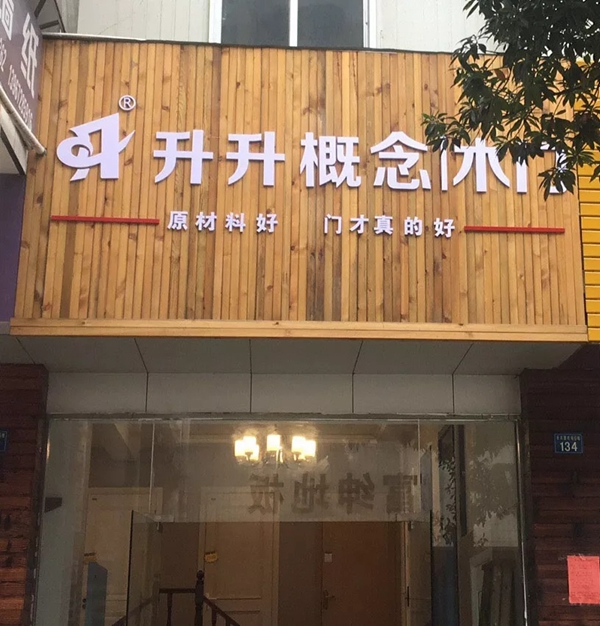 升升概念木門：加盟升升，來與大牌為伍！