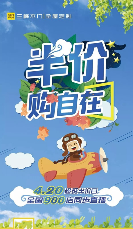 三峰家居4.20超級半價日，全國900店同步直播！