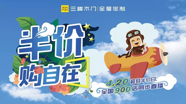 三峰家居4.20超級半價日，全國900店同步直播！