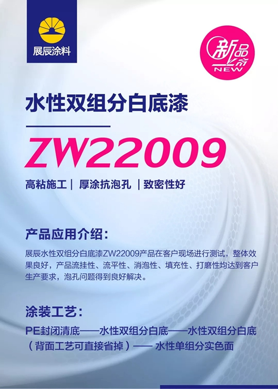 新品|展辰ZW22009水性雙組分白底漆，機(jī)械厚涂更出色！