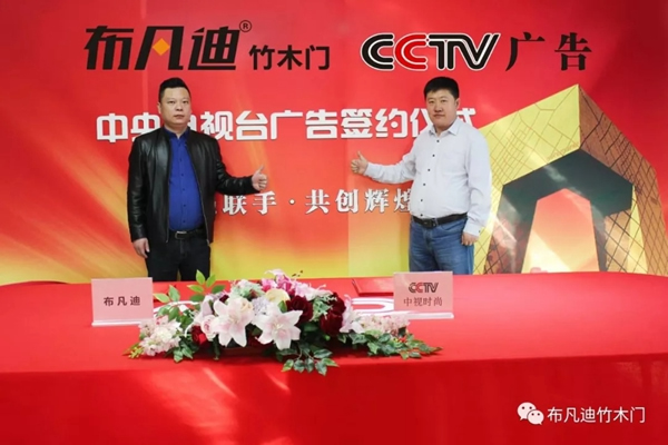布凡迪竹木門入駐央視廣告，彰顯品牌實(shí)力！