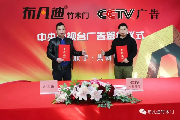 布凡迪竹木門入駐央視廣告，彰顯品牌實(shí)力！