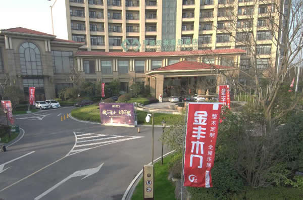 2019金豐木門定制家居太湖論道頒獎(jiǎng)盛典成功舉辦