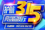 潤(rùn)成創(chuàng)展為您護(hù)航315，亮劍品質(zhì)行！