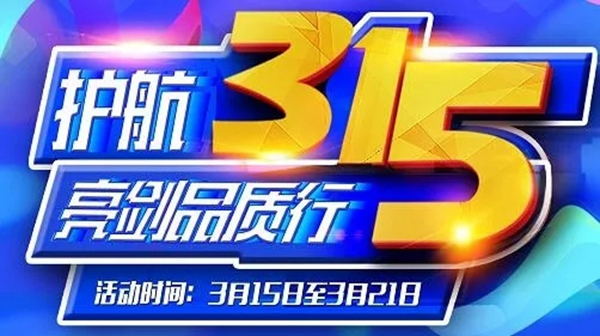 潤(rùn)成創(chuàng)展為您護(hù)航315，亮劍品質(zhì)行！
