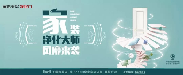 展志天華木門(mén)315家裝凈化大師風(fēng)靡來(lái)襲！