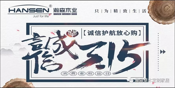 瀚森木門推出315“誠信護航放心購”活動！歡迎選購！