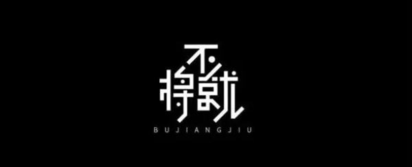 合力門業(yè)：人生不將就，生活要講究