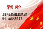 全國(guó)兩會(huì)關(guān)注室內(nèi)裝修污染，水漆全屋將成裝修主力軍