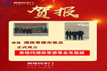 希格瑪木門湖南省常德事業(yè)發(fā)展部正式揚(yáng)帆起航！