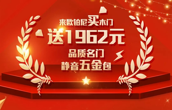 歐鉑尼木門315震撼大促！聚焦品質(zhì)，優(yōu)惠不斷！