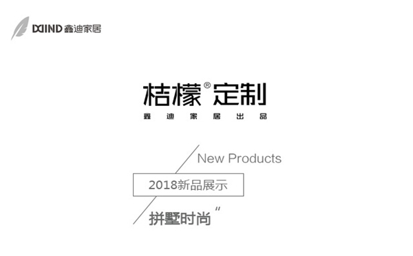 鑫迪家居-桔檬定制：拼墅時(shí)尚，混搭出不一樣的生活態(tài)度！