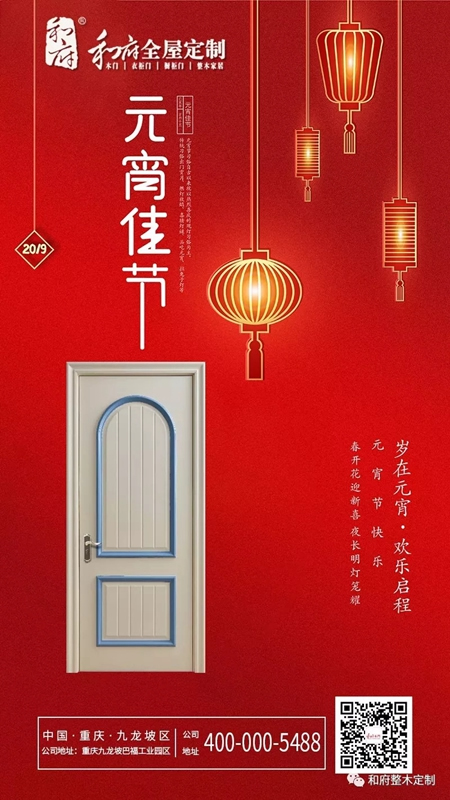 和府全屋定制：正月十五鬧元宵，新年煥新家！
