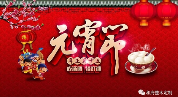 和府全屋定制：正月十五鬧元宵，新年煥新家！