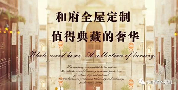 和府全屋定制：你想了解的全屋定制，全在這里！