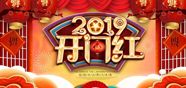 金雅居木門(mén)|2019年開(kāi)工大吉，蓄勢(shì)待發(fā)！
