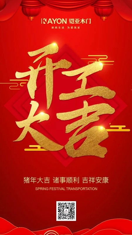 鎧亞木門(mén)：2019開(kāi)市大吉！勇闖新的征程！