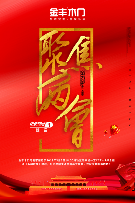 金豐木門登陸央視《新聞聯(lián)播》時段與您共同關注全國盛會