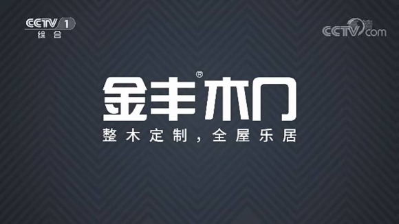 金豐木門登陸央視《新聞聯(lián)播》時段與您共同關注全國盛會