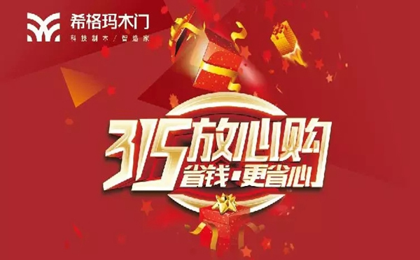 希格瑪木門(mén)開(kāi)年大促：“315放心購(gòu)，省錢(qián)更省心”促銷活動(dòng)來(lái)襲！