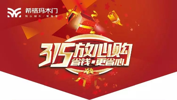 希格瑪木門(mén)開(kāi)年大促：“315放心購(gòu)，省錢(qián)更省心”促銷活動(dòng)來(lái)襲！