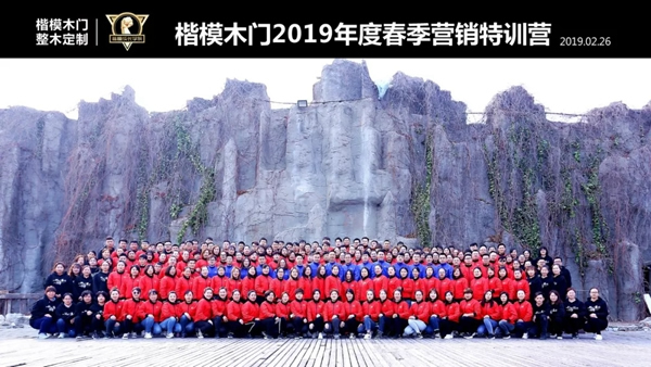 楷模木門2019年春季營銷特訓(xùn)營圓滿落幕！